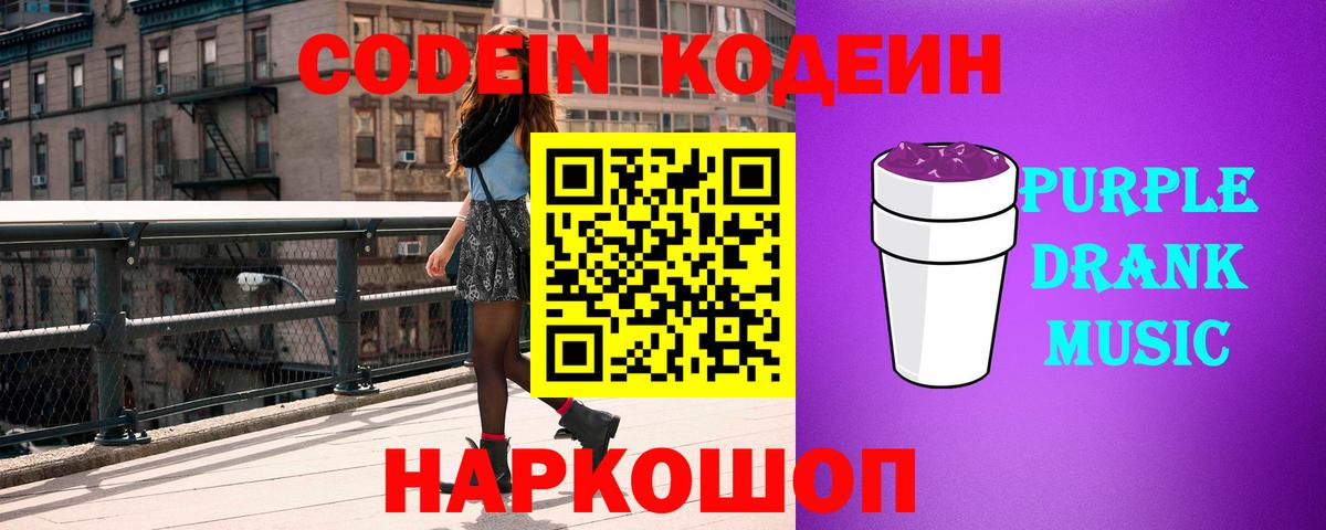 Анжеро-Судженск  Codein напиток Lean (лин)  Вход с VPN  Кодеин Purple Drank 